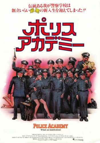 Полицейская академия