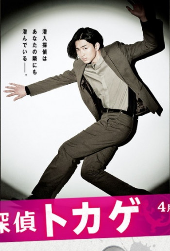 Токагэ, детектив под прикрытием