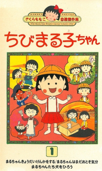 Коротышка Маруко [ТВ-1]