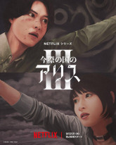 Алиса в Пограничье 3