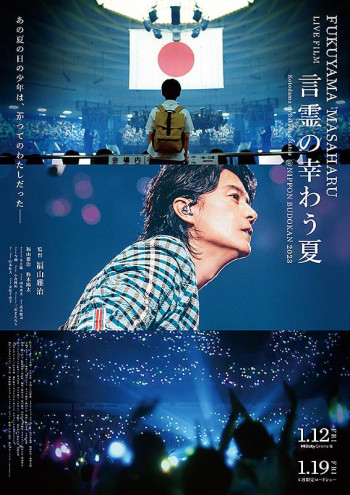 FUKUYAMA MASAHARU LIVE FILM 言霊の幸（さき）わう夏 ＠NIPPON BUDOUKAN 2023