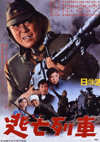 Последний побег / Поезд-беглец