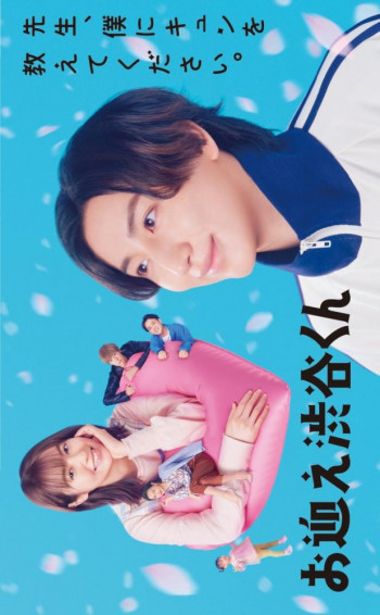 Добро пожаловать, Сибуя