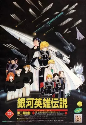 Легенда о героях Галактики OVA-1