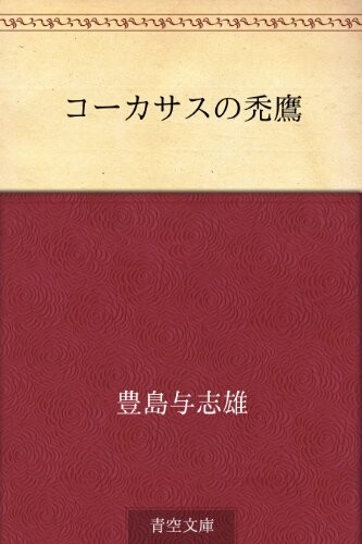コーカサスの禿鷹