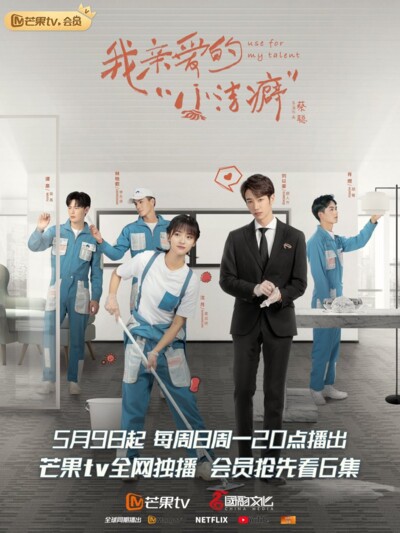 Use for My Talent / 我亲爱的小洁癖