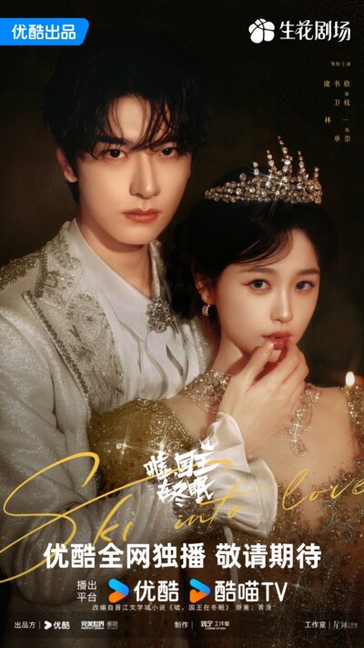 Ski into Love / 嘘，国王在冬眠