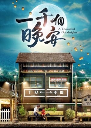 A Thousand Goodnights / 一千個晚安