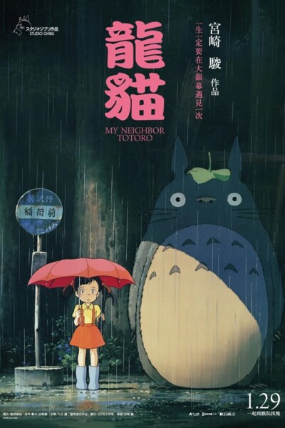 My Neighbor Totoro / 龍貓
