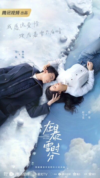 Amidst a Snowstorm of Love / 在暴雪时分